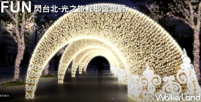 2021繽紛耶誕玩台北 / WalkerLand窩客島整理提供 未經許可不可轉載