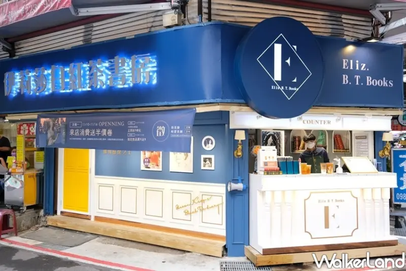 松江南京飲料「伊莉莎白紅茶書房」 / WalkerLand窩客島整理提供 未經許可不可轉載