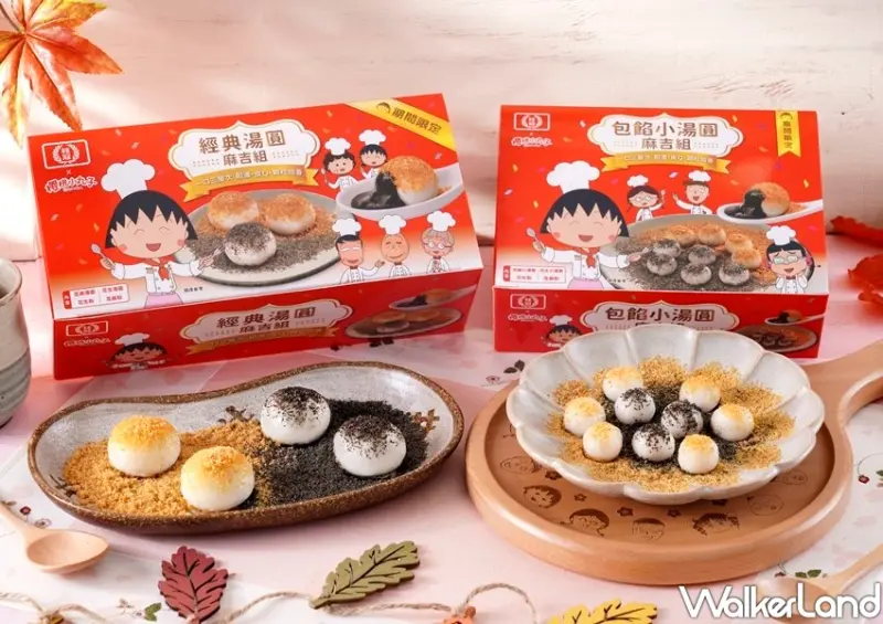 桂冠X櫻桃小丸子聯名「湯圓麻吉組」 / WalkerLand窩客島整理提供 未經許可不可轉載