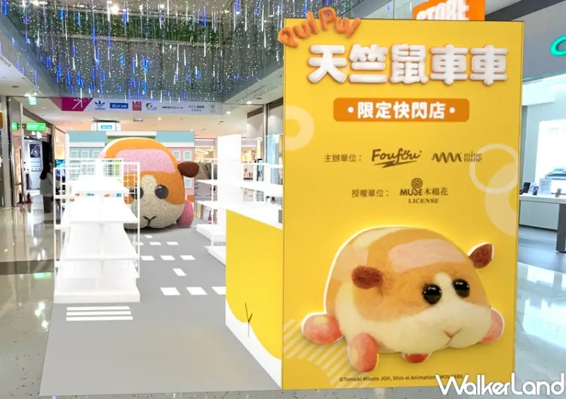 天竺鼠車車限定快閃店 / WalkerLand窩客島整理提供 未經許可，不得轉載