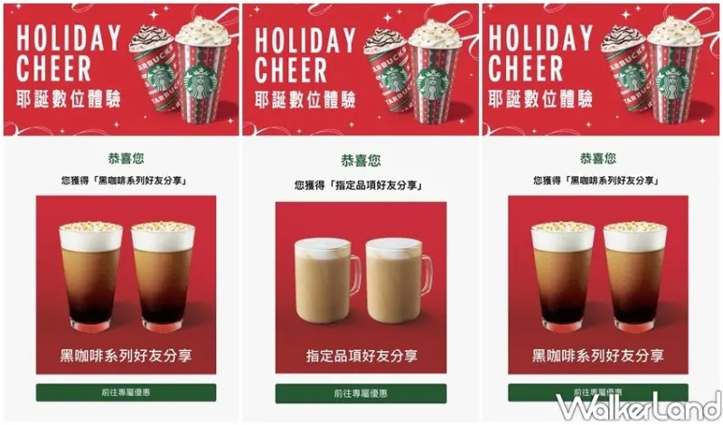 星巴克買一送一「耶誕數位體驗」 / WalkerLand窩客島整理提供 未經許可不可轉載