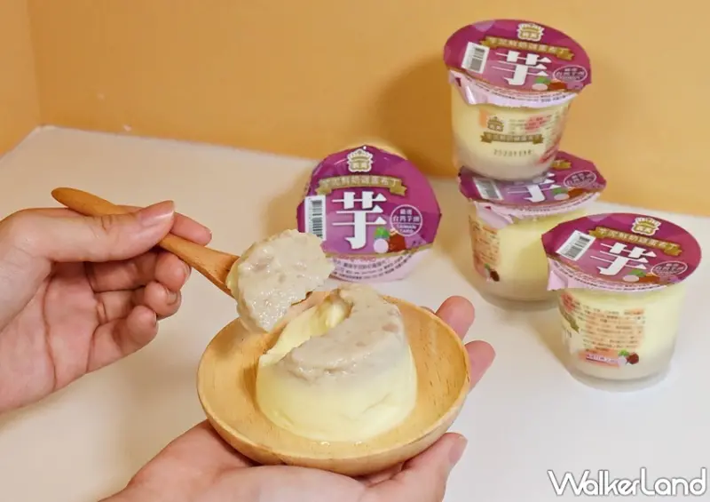 義美芋泥鮮奶雞蛋布丁 / WalkerLand窩客島提供 未經許可，不得轉載