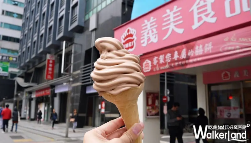 義美霜淇淋  / WalkerLand窩客島提供 未經許可，不得轉載