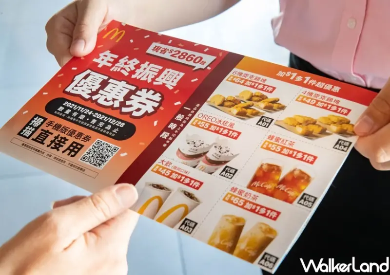 麥當勞振興優惠 / WalkerLand窩客島整理提供 未經許可，不得轉載