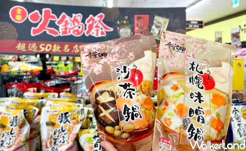 千葉火鍋 火鍋湯底、冷凍火鍋料 / WalkerLand窩客島整理提供 未經許可，不得轉載