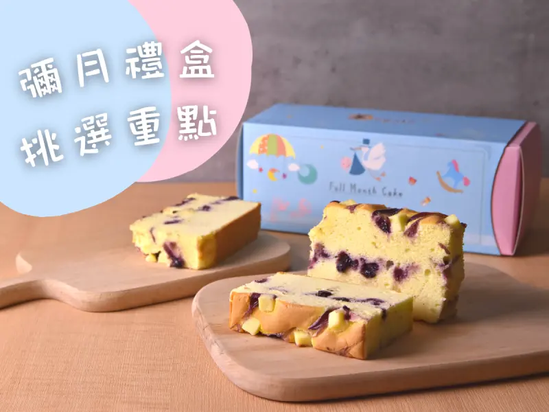 彌月禮盒推薦!!選擇彌月禮盒的「四大重點」讓蓁古早味蛋糕來告訴你~美味實惠的彌月禮盒推薦