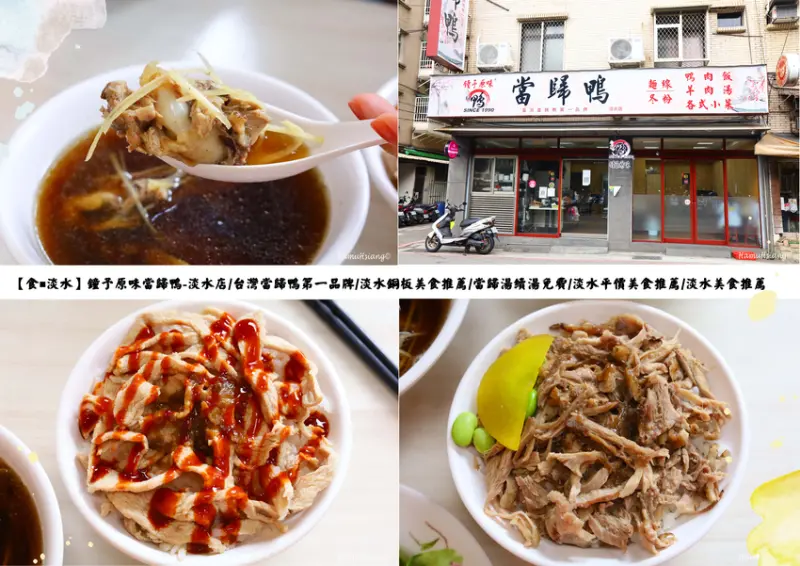 【食￭淡水】鐘予原味當歸鴨-淡水店/台灣當歸鴨第一品牌/淡水銅板美食推薦/當歸湯續湯免費/淡水平價美食推薦/淡水美食推薦