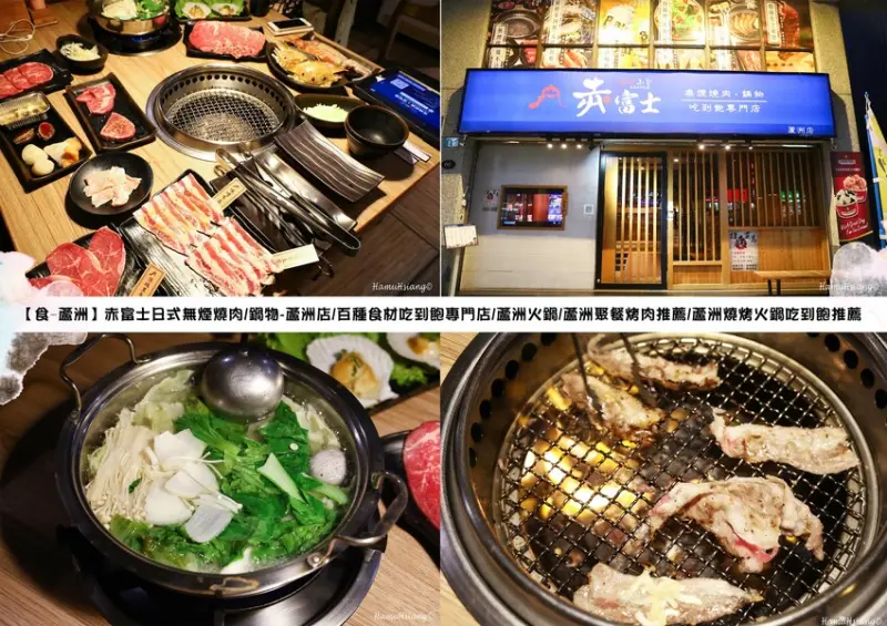 【食￭蘆洲】赤富士日式無煙燒肉/鍋物-蘆洲店/百種食材吃到飽專門店/蘆洲火鍋/蘆洲聚餐烤肉推薦/蘆洲燒烤火鍋吃到飽推薦