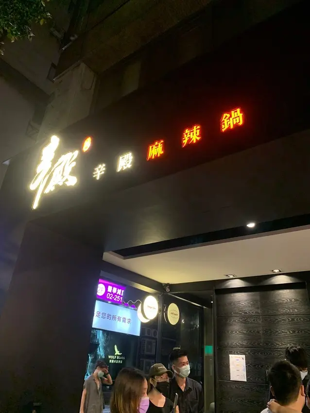 超難訂位的麻辣火鍋店#捷運周邊美食#捷運松江南京站【台北市中山區】辛殿麻辣鍋-松江店