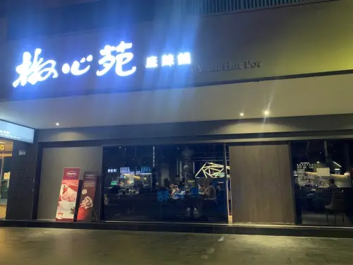 有新鮮青花椒的麻辣火鍋店【台北市中山區】椒心苑麻辣鍋