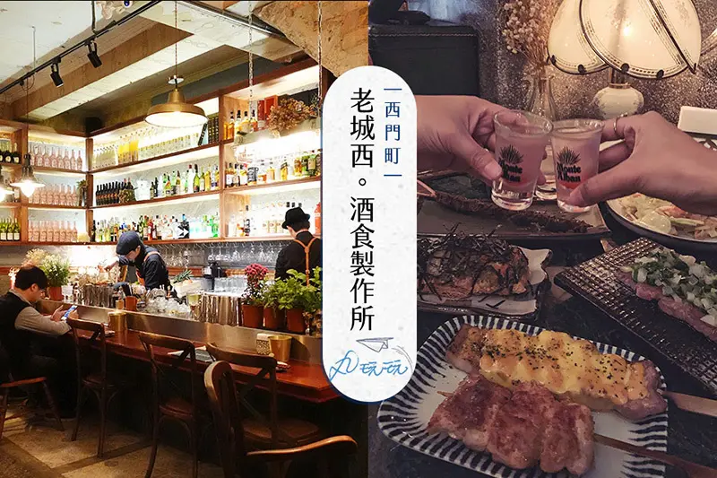 【老城西酒食製作所】復古雅緻環境，享用平價串燒料理與精緻調酒