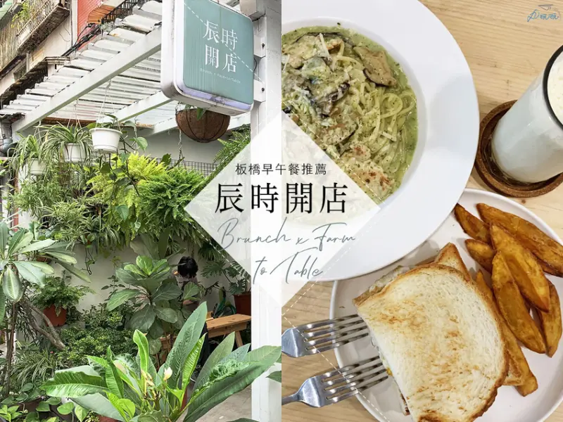 【辰時開店】都會區少見的森林系健康早午餐