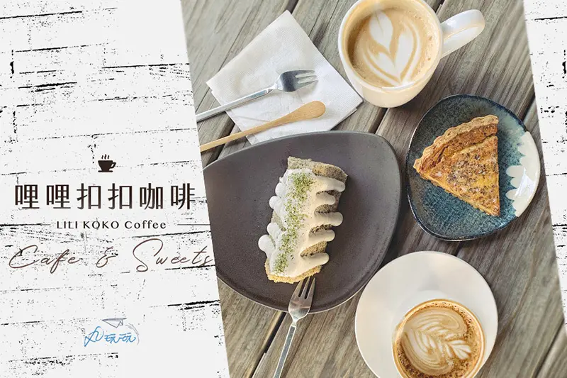 【LILI KOKO咖啡 】北市放空耍廢首選河堤咖啡廳