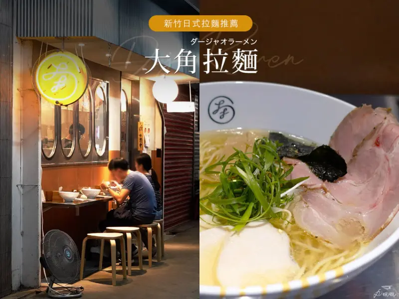 【大角拉麵】雞清湯柚香拉麵，新竹東門市場必嚐美食