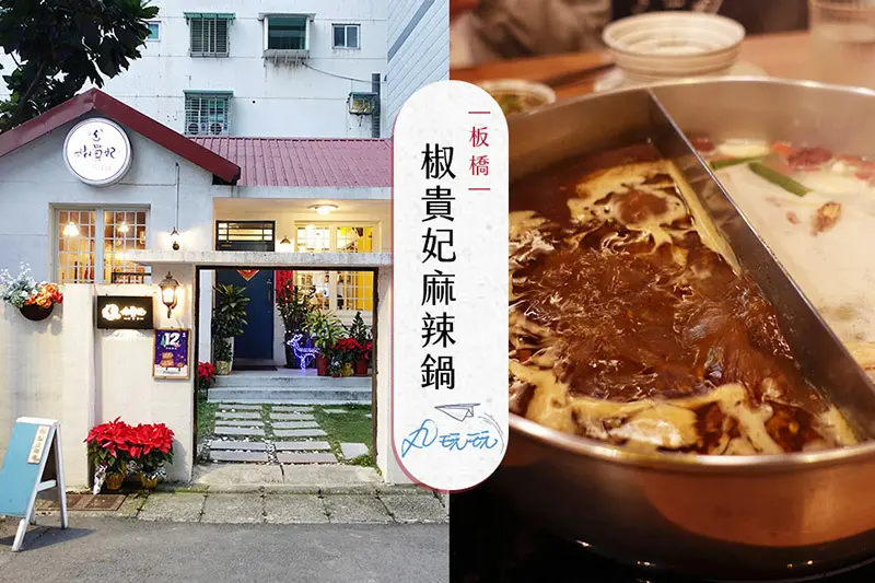 【椒貴妃麻辣鍋】眷村改造歐風平房，香辣湯頭新鮮食材美味推薦