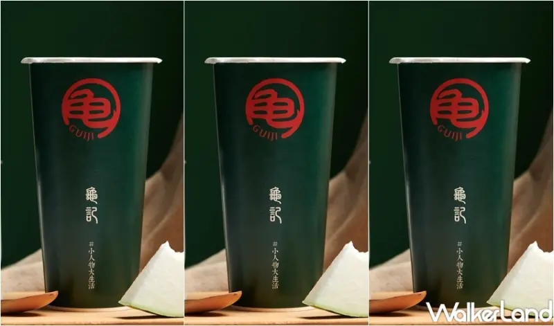 龜記 紫葡蘆薈春 / WalkerLand窩客島整理提供 未經許可，不得轉載