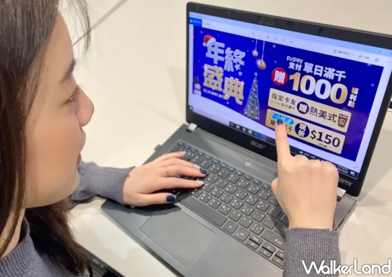 全聯跨年優惠 / WalkerLand窩客島整理提供 未經許可不可轉載