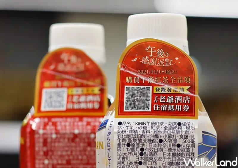 午後の紅茶 午後の感謝派對限定包裝 / WalkerLand窩客島整理提供 未經許可，不得轉載