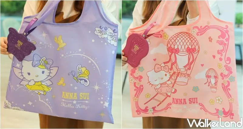ANNA SUI ｜ HELLO KITTY 新風格時尚集點送 / WalkerLand窩客島提供 未經許可，不得轉載