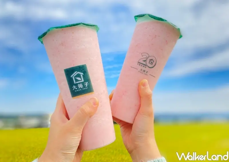 大苑子 莓好系列飲品限定優惠 / WalkerLand窩客島整理提供 未經許可，不得轉載