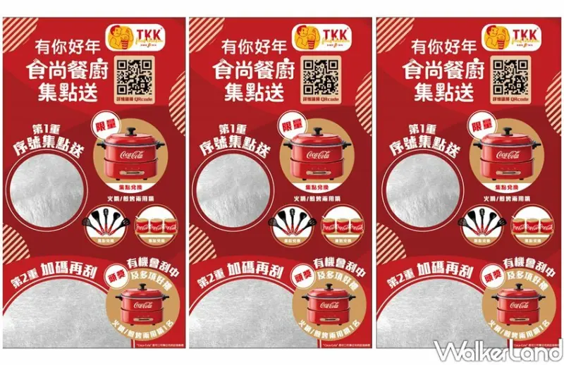 頂呱呱、可口可樂集點刮刮卡 / WalkerLand窩客島整理提供 未經許可不可轉載