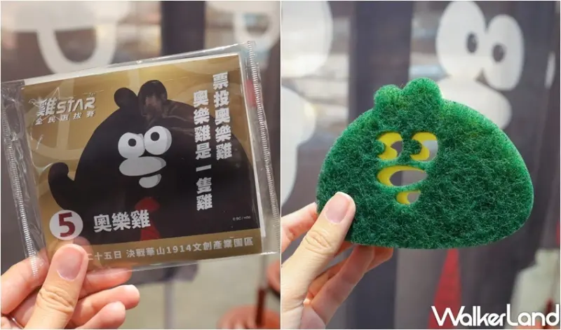 雞Star全民選拔賽-奧樂雞5週年特別企劃 / WalkerLand窩客島提供 未經許可，不得轉載