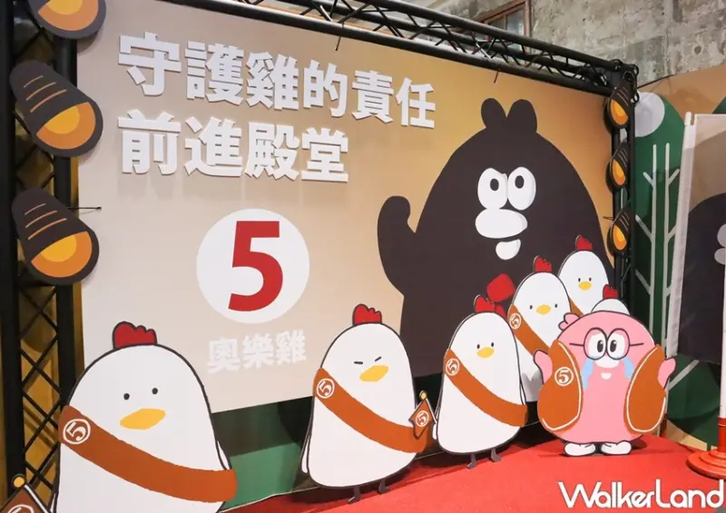 雞Star全民選拔賽-奧樂雞5週年特別企劃 / WalkerLand窩客島提供 未經許可，不得轉載