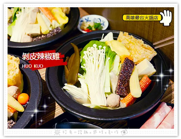 [高雄食記] 伙鍋HuoKuo~薑母鴨新上市！單鍋150元起，無限量供應白飯、飲品、冰淇淋！打卡送蒜頭麵！高雄最台火鍋店！