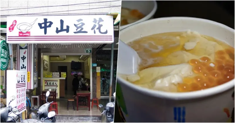 【 蘆洲豆花 】CP值超級高的古早味豆花，幸福的蘆洲人才可以享受．中山豆花