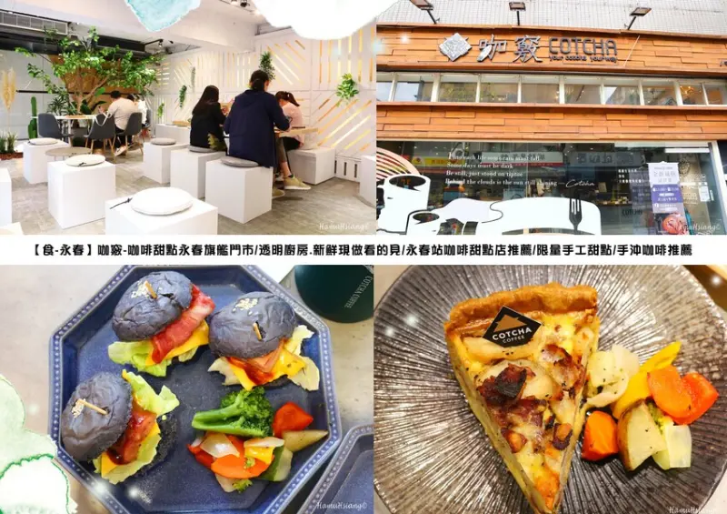【食￭永春】咖竅-咖啡甜點永春旗艦門市/透明廚房.新鮮現做看的見/永春站咖啡甜點店推薦/限量手工甜點/手沖咖啡推薦