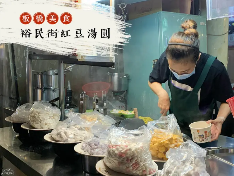 【裕民街紅豆湯圓】冬季限定美食，在地老顧客不想告訴你的暖心甜湯