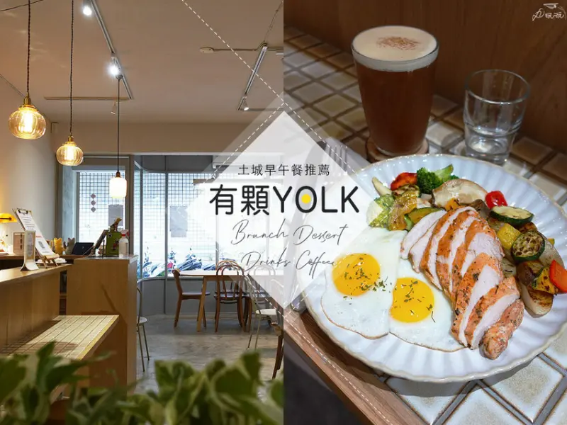 【有顆YOLK】土城早午餐，蛋蛋料理健康美味新選擇