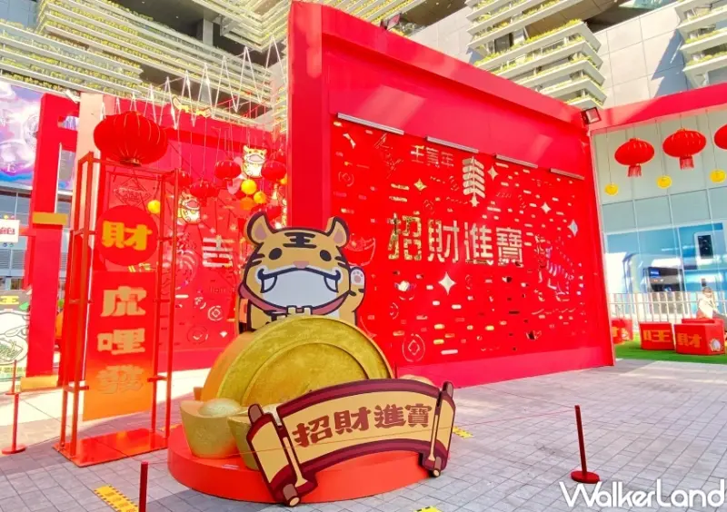 南紡購物中心 虎將迎春主題特展 / WalkerLand窩客島整理提供 未經許可，不得轉載