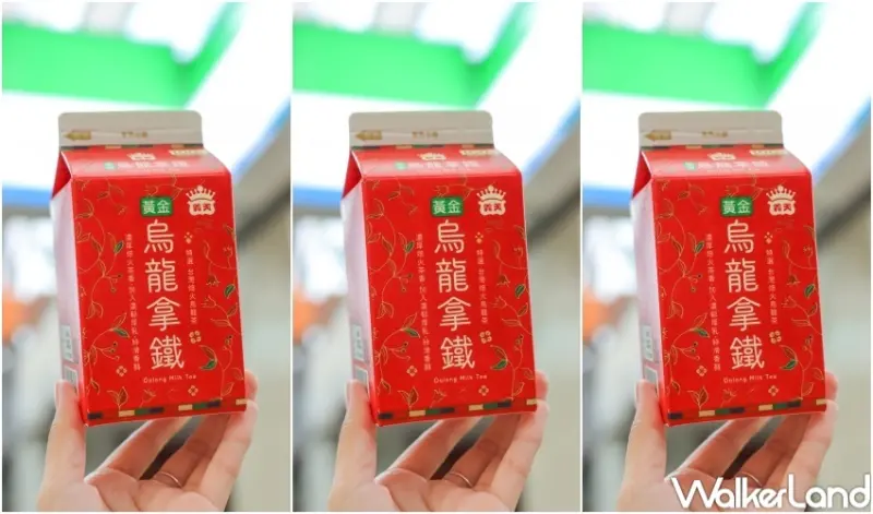 義美黃金烏龍拿鐵 / WalkerLand窩客島提供 未經許可，不得轉載