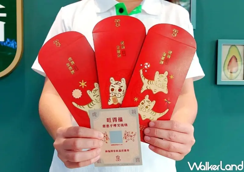 大苑子 虎莉。旺得福！新春限量紅包袋 / WalkerLand窩客島整理提供 未經許可，不得轉載