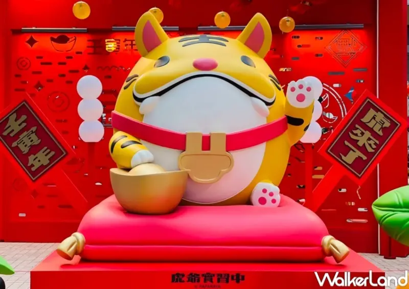 南紡購物中心 虎將迎春主題特展 / WalkerLand窩客島整理提供 未經許可，不得轉載