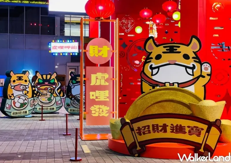 南紡購物中心 虎將迎春主題特展 / WalkerLand窩客島整理提供 未經許可，不得轉載