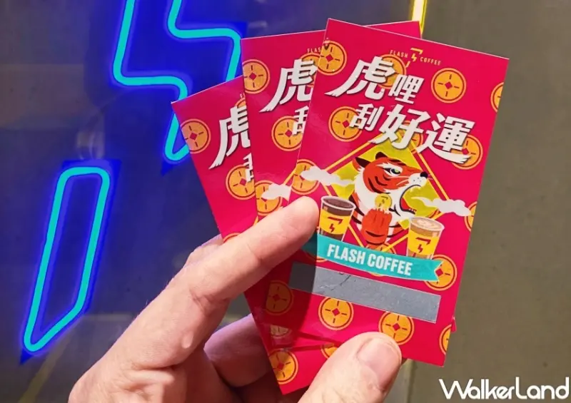 FLASH COFFEE閃電咖啡「虎哩拎嘎逼」 新春優惠 / WalkerLand窩客島整理提供 未經許可，不得轉載