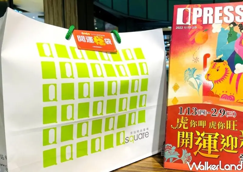 京站開運福袋/ WalkerLand窩客島整理提供 未經許可不可轉載