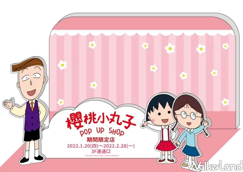 櫻桃小丸子期間限定店 (高雄夢時代) / WalkerLand窩客島整理提供 未經許可不可轉載