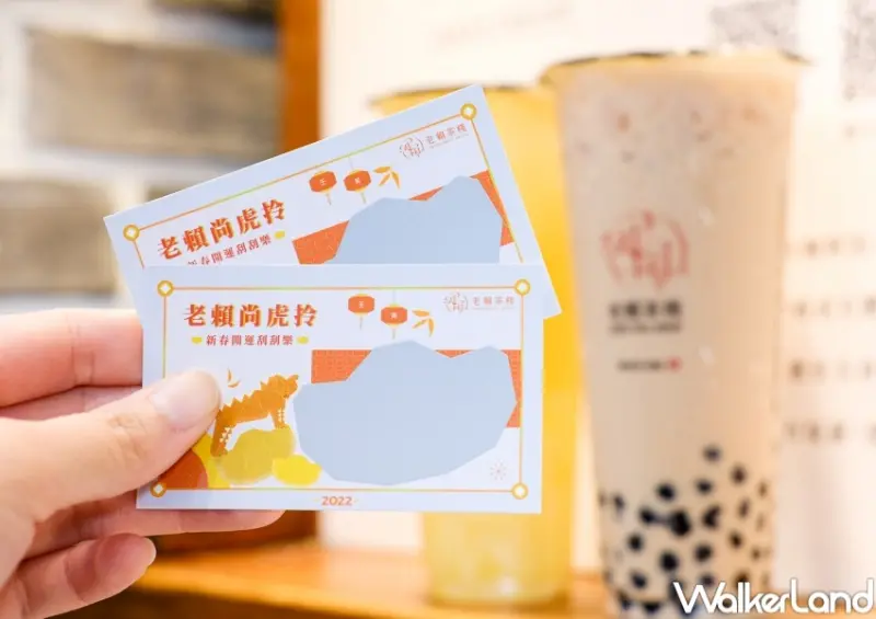 老賴茶棧 老賴尚虎拎，新春開運刮刮樂活動 / WalkerLand窩客島整理提供 未經許可，不得轉載