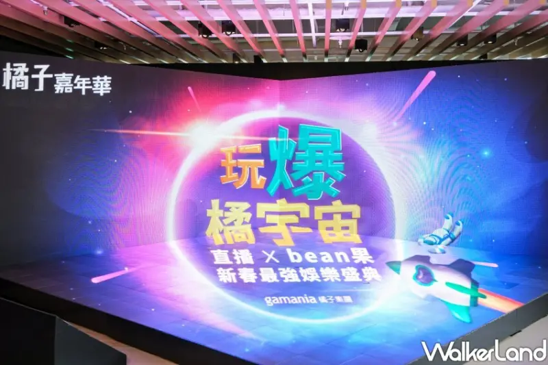 2022橘子嘉年華春節版 / WalkerLand窩客島整理提供 未經許可不可轉載