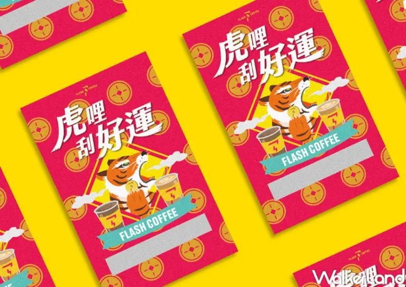 FLASH COFFEE閃電咖啡「虎哩拎嘎逼」 新春優惠 / WalkerLand窩客島整理提供 未經許可，不得轉載