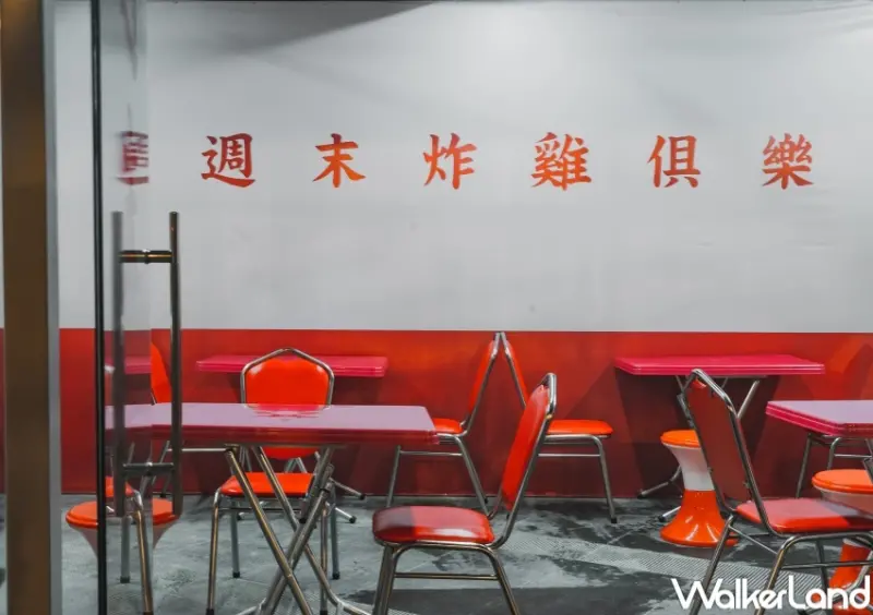 週末炸雞俱樂部 台中慢閃店 / WalkerLand窩客島整理提供 未經許可，不得轉載