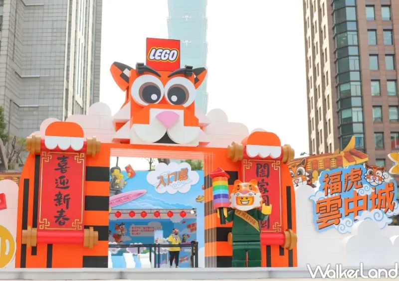 樂高「福虎雲中城」活動 / WalkerLand窩客島提供 未經許可，不得轉載