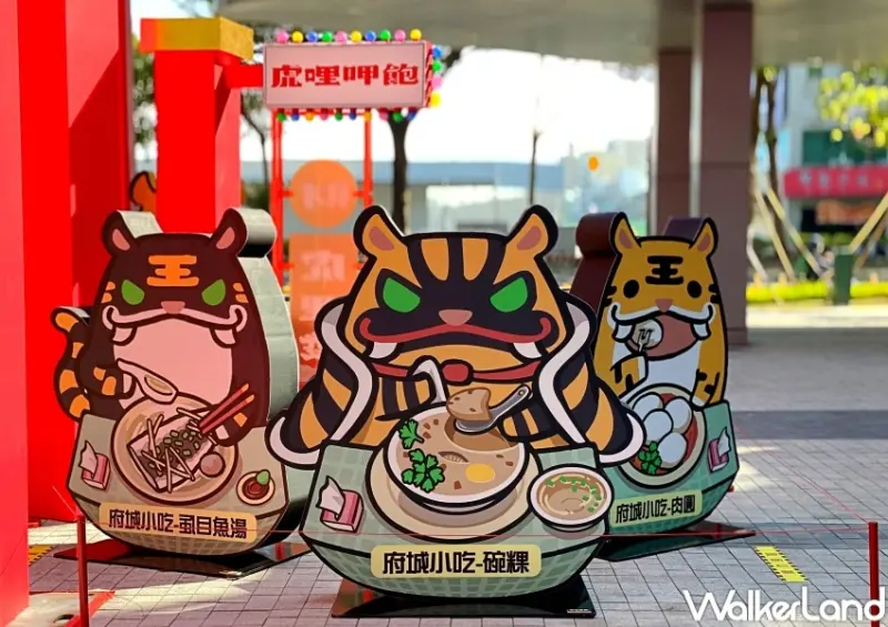 南紡購物中心 虎將迎春主題特展 / WalkerLand窩客島整理提供 未經許可，不得轉載