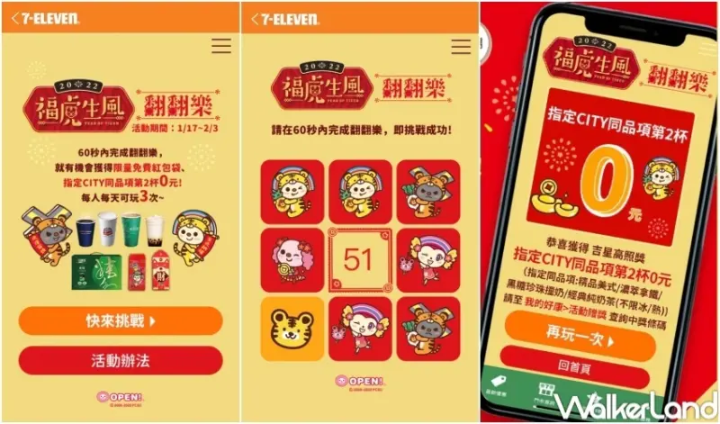 7-ELEVEN福虎生風翻翻樂 / WalkerLand窩客島整理提供 未經許可，不得轉載