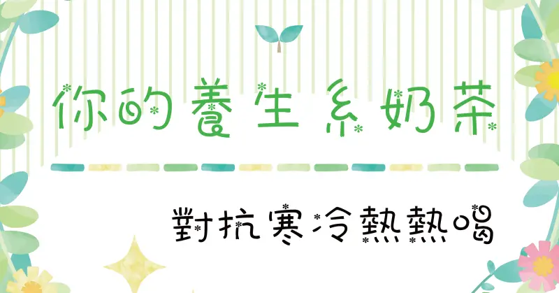 HokiTea福氣塘 ～養身系健康熱飲 暖身又暖心 誰說奶茶不健康？服氣塘讓你喝的開心又健康