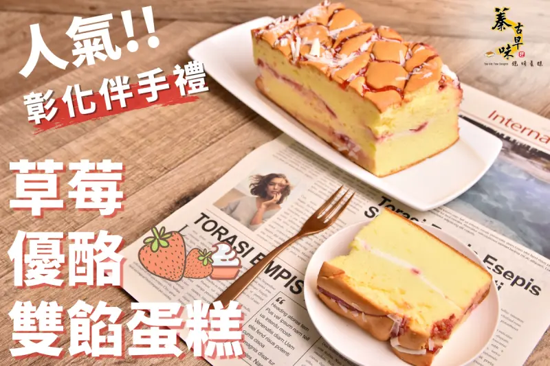 彰化伴手禮推薦！『草莓優酪雙餡蛋糕』連在地人都排隊的彰化伴手禮推薦蓁古早味蛋糕！