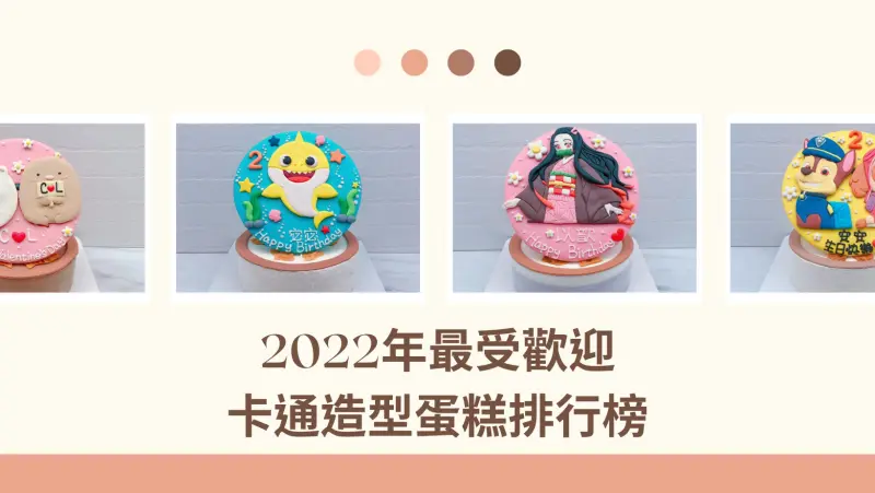2022年必買的卡通造型蛋糕推薦,10款小朋友超愛的客製化蛋糕總整理!